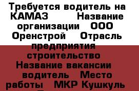 Требуется водитель на КАМАЗ 5511 › Название организации ­ ООО “Оренстрой“ › Отрасль предприятия ­ строительство › Название вакансии ­ водитель › Место работы ­ МКР Кушкуль  › Подчинение ­ Директору › Минимальный оклад ­ 30 000 › Максимальный оклад ­ 40 000 › Возраст от ­ 25 › Возраст до ­ 66 - Оренбургская обл., Оренбург г. Работа » Вакансии   